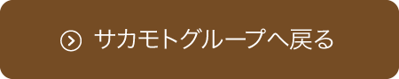 サカモトグループへ戻る